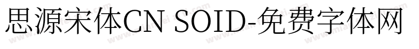 思源宋体CN SOID字体转换